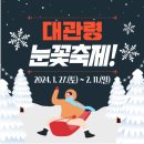 2/8(일)선자령 눈꽃트레킹&amp;환상의 눈꽃 양떼목장,실버벨교회,대관령눈꽃축제&amp;황태맛여행 이미지