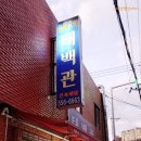태백관 이미지