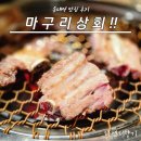 송내역 맛집 마구리상회 한 입에 반해버린 인생 고기집 후기