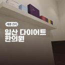 내맘에한의원 | 일산 라페스타 한의원 신년회가 많았어도 끄떡 없던 감량 후기!