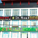 Dr.목의원 이미지