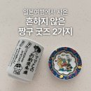 짱구 짱아 애견샵 | 일본에서 사온 특별한 짱구 굿즈 2가지