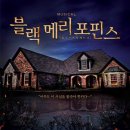 [뮤지컬 번개] 2014년 8월 27일 수요일 일본에도 수출된 한국 소극장 창작뮤지컬의 신화 "블랙메리포핀스" 이미지