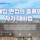 [이투스] 대입 면접의 종류와 자가 대비법 이미지