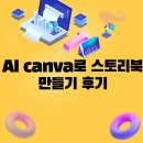 AI canva 로 스토리북 만들기 후기