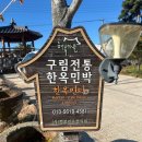 황토구들펜션 이미지