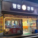 명인만두칠금점