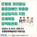 은평형 권리중심 중증장애인 맞춤형 공공일자리 지원 조례제정 정책토론회 이미지