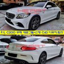 L.MOTORS | C클래스 쿠페 F/L C43 스타일 디퓨져/팁 + 세로그릴 교체작업