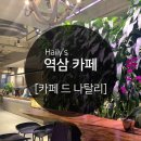 카페 드 나탈리 역삼