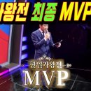 한일가왕전 MVP 최종1인은 누구!!? 이미지