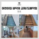 창녕유치원 | 창녕 어린이집 인테리어 리모델링 후기｜계단실 바닥재 교체·교실 바닥재 교체·복도 바닥재 교체...