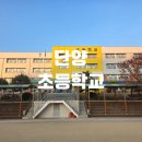 단양초등학교 이미지