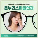 (주)서부한알렌즈 | 렌즈삽입술후기 두꺼운 안경테를 벗어던진 결정