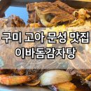 이바돔감자탕 구미문성점 | 구미 문성 고아 맛집 놀이방 있는 이바돔감자탕 등뼈찜 내돈내산