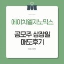 유가메디칼 | 에이치엘지노믹스 공모주 상장일 매도 후기 수익 공개