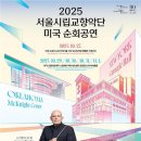 서울시립교향악단 2025 미국 순회공연 -얍 판 츠베덴지휘-2025.10.27.카네기홀~11월1일(토)까지 5차례 공연 이미지