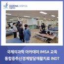 국제의과학아카데미