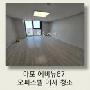 마포 에비뉴 67 오피스텔 원룸 이사청소, 이전 거주자의 흔적을 지우는 완벽 디테일 케어 후기