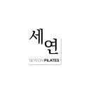 세연필라테스