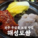 UR(원주시)-[만대로]-상-1 | 원주 무실동 보쌈 맛집 내돈내산 <해성보쌈 원주본점>/ 밥상학개론 원주편에 나온 그 맛집!!