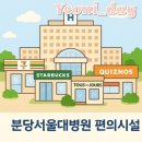 삼성웰스토리(주)분당서울대병원델라코트 | 분당서울대병원 편의시설, 식당, 맛집, 카페, 미용실
