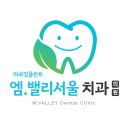 엠밸리치과의원 이미지
