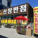 신창반점 - 동두천시 원터강변로41번길 55-6 | 신창반점