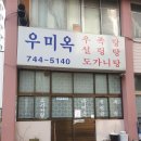 2013098 | 서울 종로구 설렁탕 도가니탕 맛집 : 우미옥