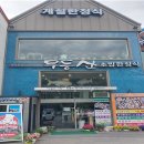 무등산초밥한정식 이미지