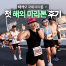 (주)하프짐휘트니스 | 인생 첫 하프마라톤을 마카오국제마라톤에서! 해외마라톤 후기