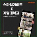 스마일게이트 기업 탐방 후기, 커넥터가 직접 물어보았습니다🎤
