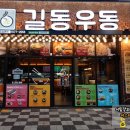 길동우동 - 금천구 벚꽃로 286 | 길동우동