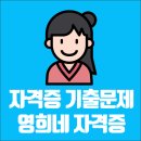 자격증기출문제 사이트 추천 (영희네자격증기출문제) 이미지