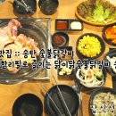 닭이닭숯불닭갈비 송탄점 | 송탄 맛집 :: 송탄 숯불닭갈비 무한리필로 즐기는 닭이닭숯불닭갈비 송탄점 후기!