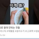 재활용 의외로 안되는 것들 "LG화학 LETZer" 20221206 1분 外 이미지