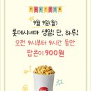 준생정 롯데시네마 9/9 팝콘M 900원 이미지