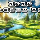 대화스크린골프