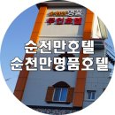 순천만명품무인호텔 이미지