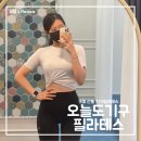 오늘도기구필라테스 - 구미시 신당1로4길 17-5 | 구미 산동 기구필라테스 추천, 내돈내산 3개월이나 다닌 오늘도기구필라테스 찐 후기