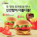 맥도날드, `더블 토마토` 12월까지 한정판매 이미지