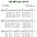 선한 목자 되신 우리 주 / 찬양악보 찬송가 422장 이미지