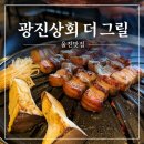 광진상회 | 울진 삼겹살 맛집 숯불향 가득한 광진상회 더 그릴 삼겹살과 덜미살 해물순두부후기