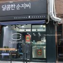 달콤한순자씨 이미지