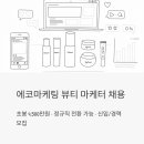 내면복지회관 건강관리실 | 에코마케팅 뷰티 마케터 채용 - 초봉 4500만원, 정규직 전환 가능한 커머스 마케터 공고 총정리