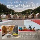 비비큐BBQ안성 | 안성 하우스플레이랩 아이와 가볼만한곳 BBQ 캐빈 일요일 방문 후기 (가격, 이용팁)