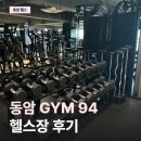 헬린이짐 | 동암역 헬스장 짐94 | 헬린이도 만족한 유나쌤 PT 솔직후기