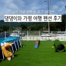 가평댕댕이애견펜션그린 | 운동장 보고 반한 가평 애견 펜션, 리트리버방 가평 댕댕이 애견 펜션 그린