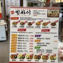 밍차이 | 장안동 중식집추천 <밍차이> 탕수육1등맛집