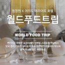 푸드코월드